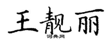 丁谦王靓丽楷书个性签名怎么写
