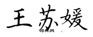 丁谦王苏媛楷书个性签名怎么写