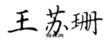 丁谦王苏珊楷书个性签名怎么写