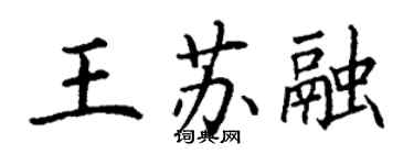 丁谦王苏融楷书个性签名怎么写