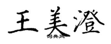丁谦王美澄楷书个性签名怎么写