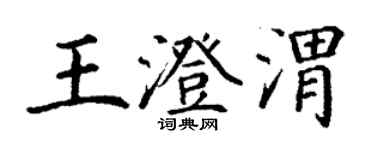 丁谦王澄渭楷书个性签名怎么写
