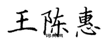 丁谦王陈惠楷书个性签名怎么写