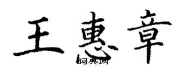 丁谦王惠章楷书个性签名怎么写