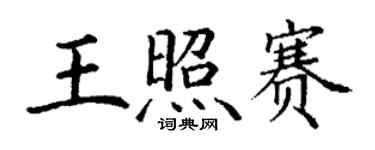 丁谦王照赛楷书个性签名怎么写
