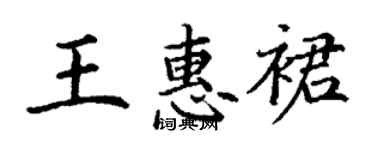 丁谦王惠裙楷书个性签名怎么写