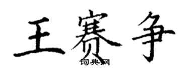 丁谦王赛争楷书个性签名怎么写