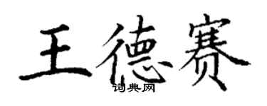 丁谦王德赛楷书个性签名怎么写