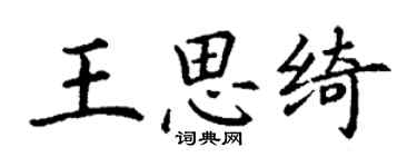 丁谦王思绮楷书个性签名怎么写