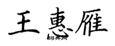 丁谦王惠雁楷书个性签名怎么写