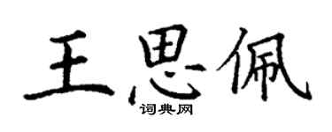 丁谦王思佩楷书个性签名怎么写