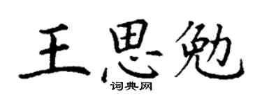 丁谦王思勉楷书个性签名怎么写