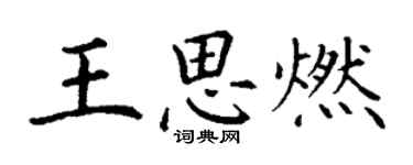 丁谦王思燃楷书个性签名怎么写