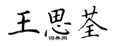 丁谦王思荃楷书个性签名怎么写