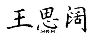 丁谦王思阔楷书个性签名怎么写
