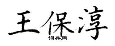 丁谦王保淳楷书个性签名怎么写
