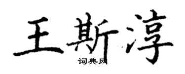 丁谦王斯淳楷书个性签名怎么写