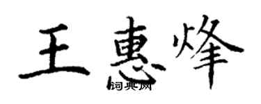丁谦王惠烽楷书个性签名怎么写