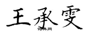 丁谦王承雯楷书个性签名怎么写