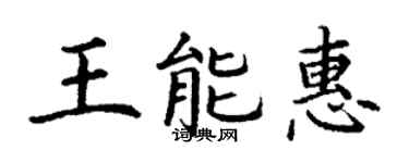 丁谦王能惠楷书个性签名怎么写