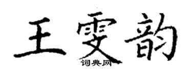 丁谦王雯韵楷书个性签名怎么写