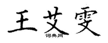 丁谦王艾雯楷书个性签名怎么写