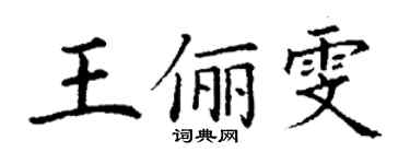 丁谦王俪雯楷书个性签名怎么写