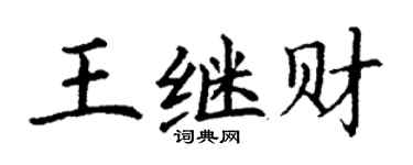 丁谦王继财楷书个性签名怎么写