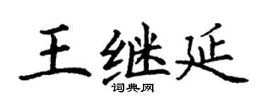 丁谦王继延楷书个性签名怎么写