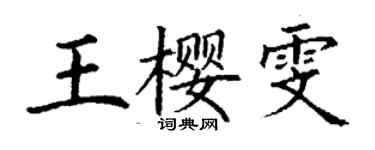 丁谦王樱雯楷书个性签名怎么写