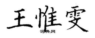 丁谦王惟雯楷书个性签名怎么写