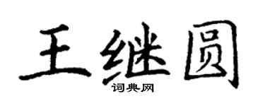 丁谦王继圆楷书个性签名怎么写