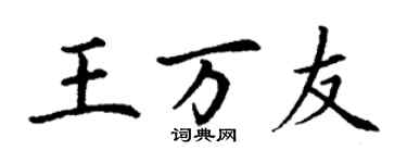 丁谦王万友楷书个性签名怎么写