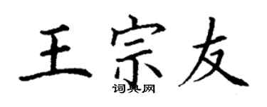丁谦王宗友楷书个性签名怎么写