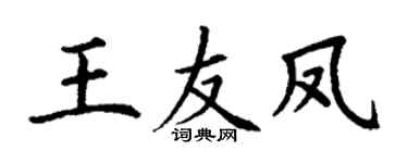 丁谦王友凤楷书个性签名怎么写