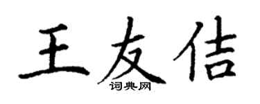 丁谦王友佶楷书个性签名怎么写