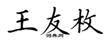 丁谦王友枚楷书个性签名怎么写