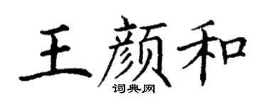 丁谦王颜和楷书个性签名怎么写