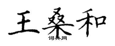 丁谦王桑和楷书个性签名怎么写