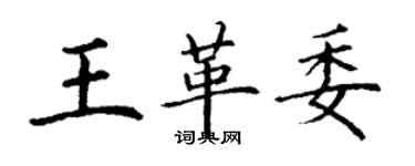 丁谦王革委楷书个性签名怎么写