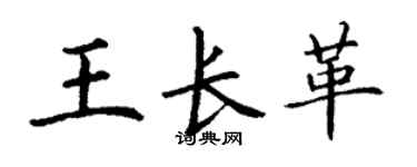 丁谦王长革楷书个性签名怎么写