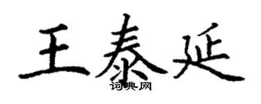 丁谦王泰延楷书个性签名怎么写