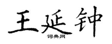 丁谦王延钟楷书个性签名怎么写