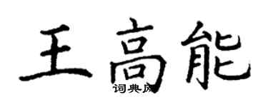 丁谦王高能楷书个性签名怎么写