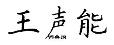 丁谦王声能楷书个性签名怎么写
