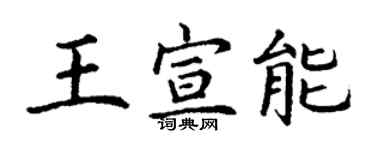 丁谦王宣能楷书个性签名怎么写