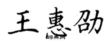 丁谦王惠劭楷书个性签名怎么写