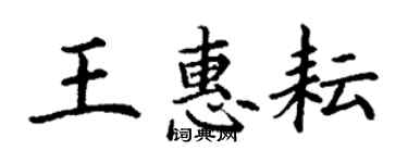 丁谦王惠耘楷书个性签名怎么写