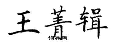 丁谦王菁辑楷书个性签名怎么写