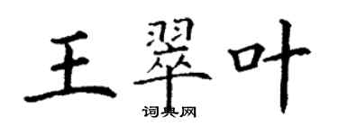 丁谦王翠叶楷书个性签名怎么写